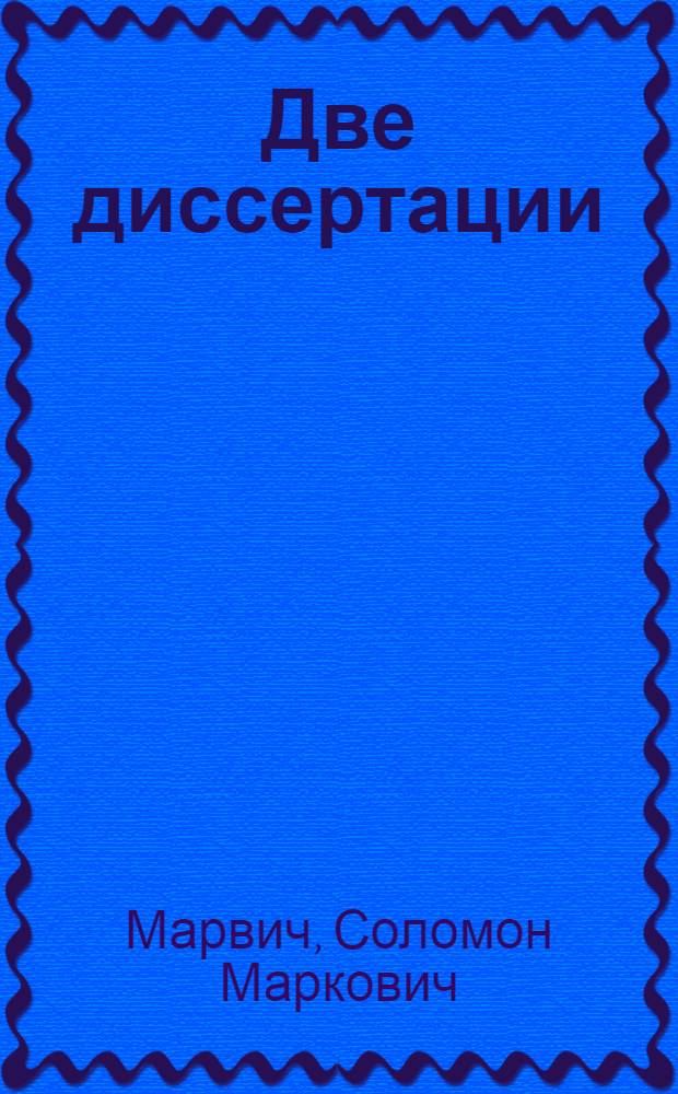 Две диссертации : Работа д-ра техн. наук И.П. Третьякова над совершенствованием режущих инструментов и проблемой их прочности : Очерк