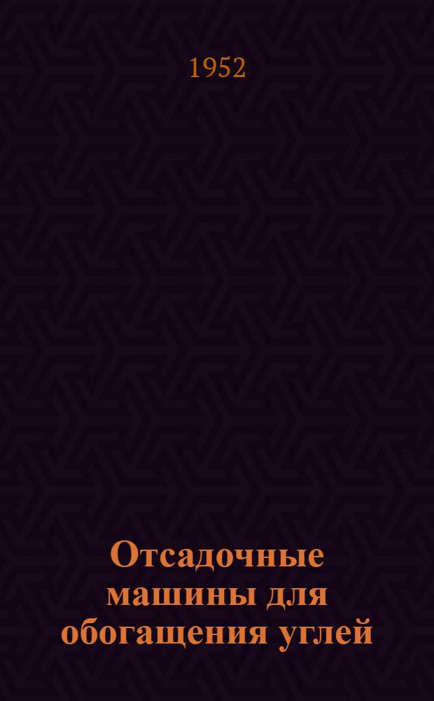 Отсадочные машины для обогащения углей : Учеб. пособие для учеб.-курсовой сети