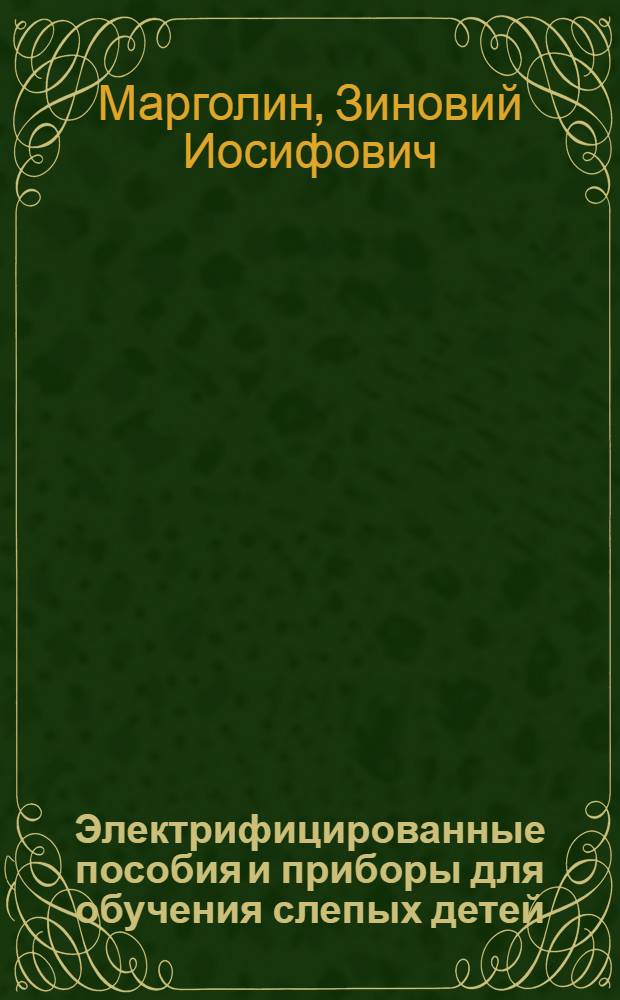 Электрифицированные пособия и приборы для обучения слепых детей : Пособие для учителей