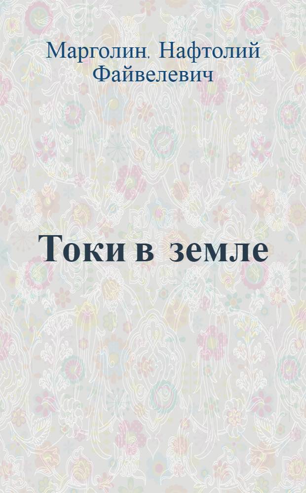 Токи в земле