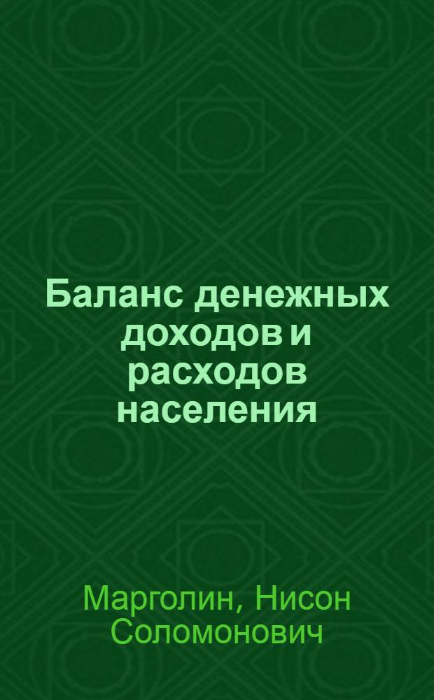 Баланс денежных доходов и расходов населения : (Вопросы теории и практики составления баланса)