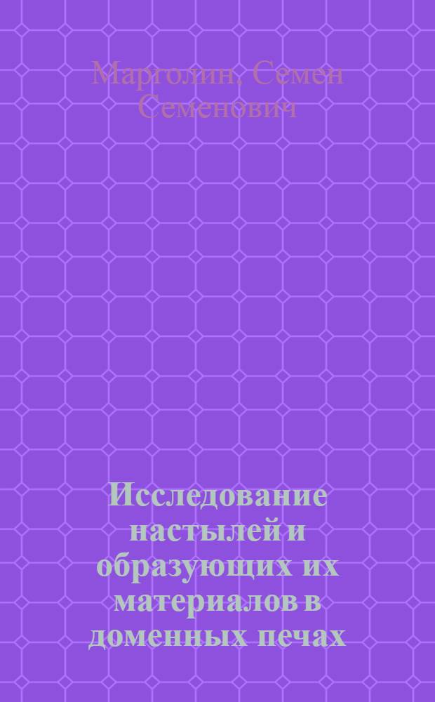 Исследование настылей и образующих их материалов в доменных печах