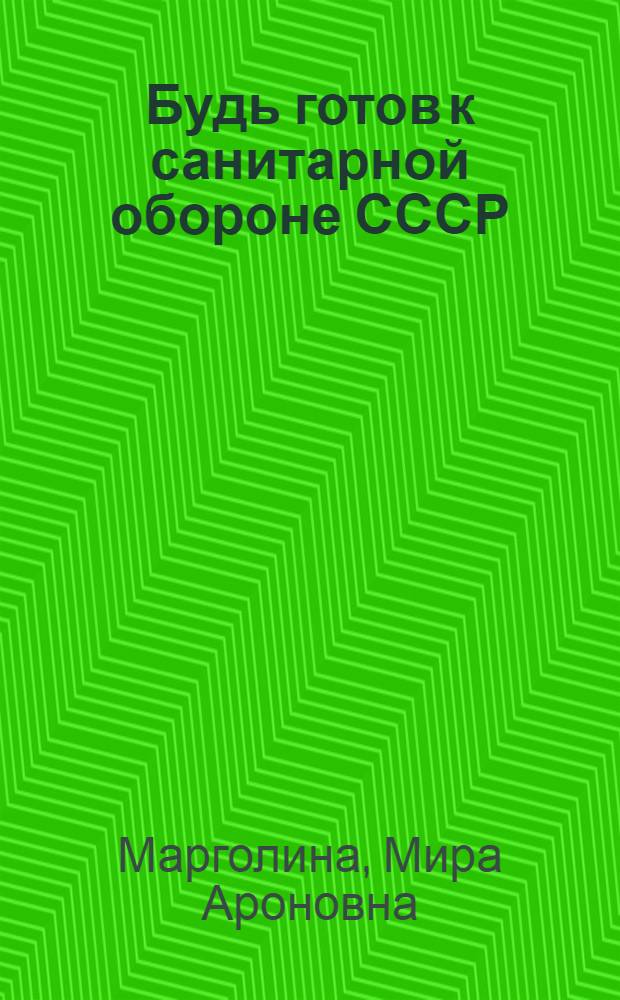Будь готов к санитарной обороне СССР : Учебник БГСО для учащихся 5-6-го классов сред. школы