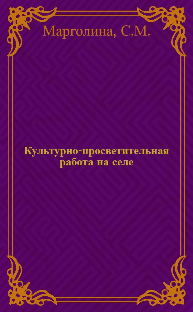 Культурно-просветительная работа на селе