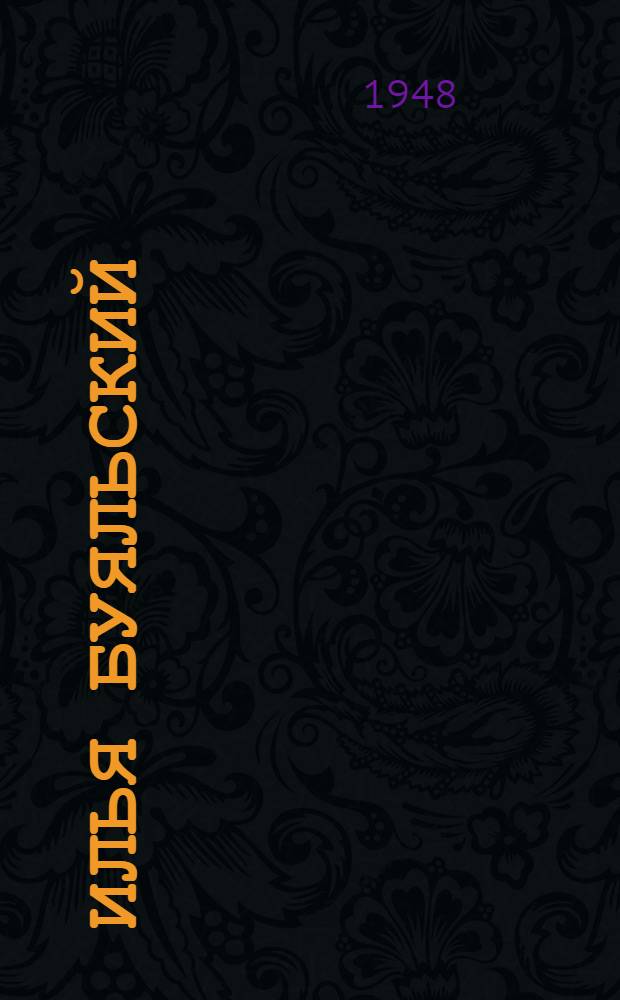 Илья Буяльский : Рус. хирург. 1789-1866