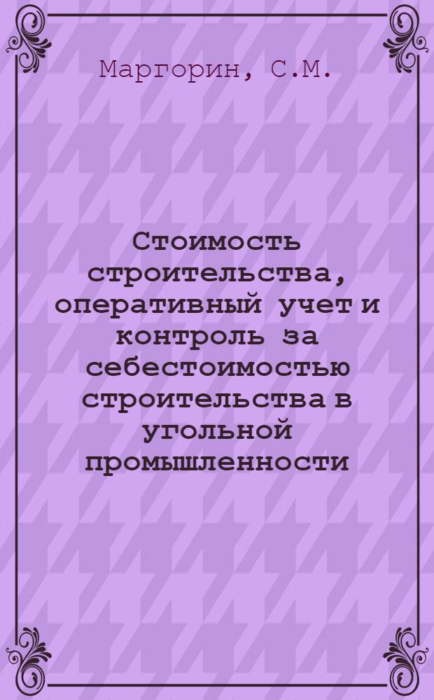Стоимость строительства, оперативный учет и контроль за себестоимостью строительства в угольной промышленности