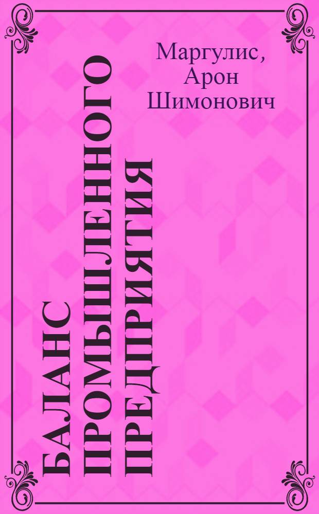 Баланс промышленного предприятия