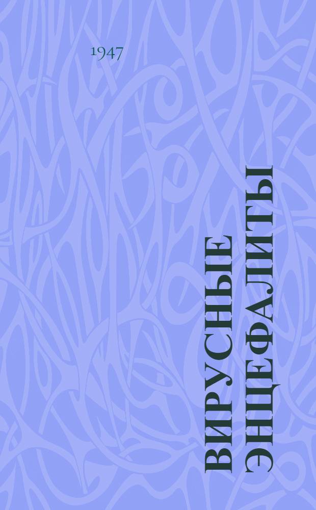 Вирусные энцефалиты