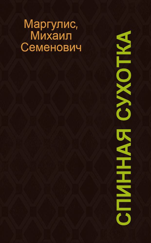 Спинная сухотка = (Tabes dorsalis)