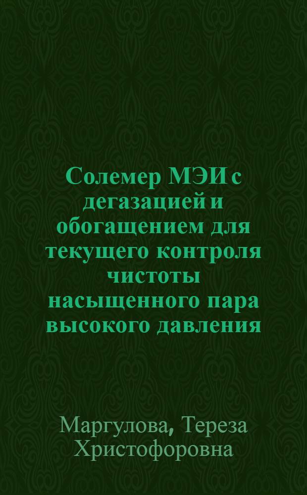 Солемер МЭИ с дегазацией и обогащением для текущего контроля чистоты насыщенного пара высокого давления
