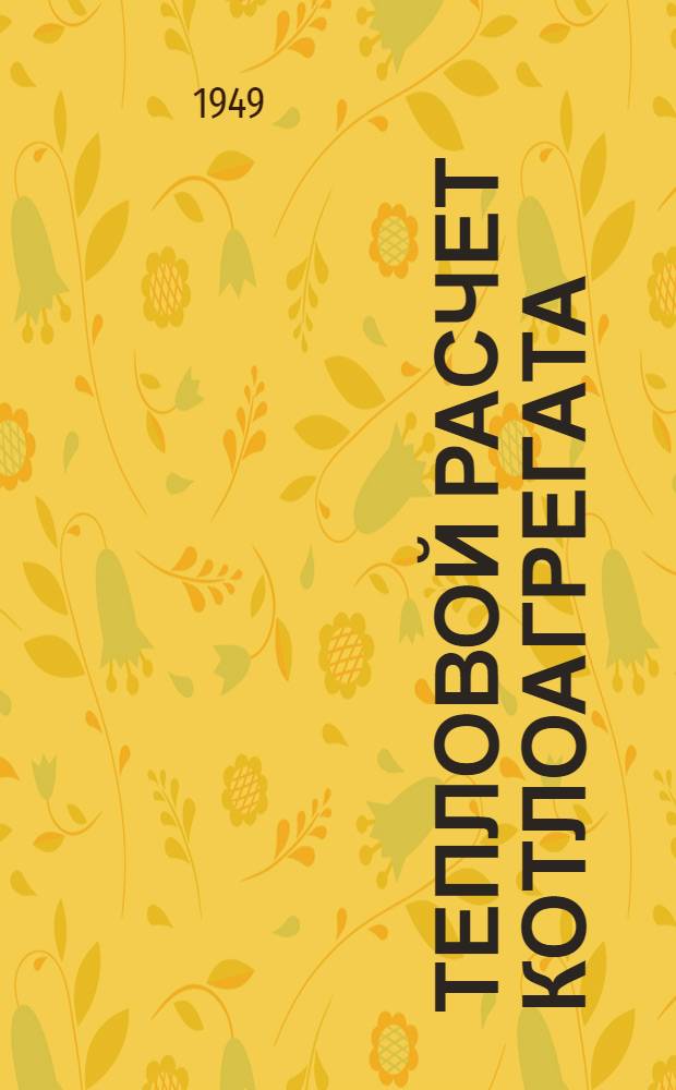 Тепловой расчет котлоагрегата : Учеб. пособие для энергет. вузов