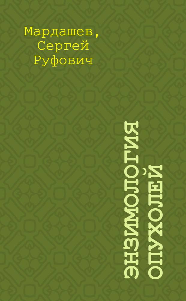 Энзимология опухолей