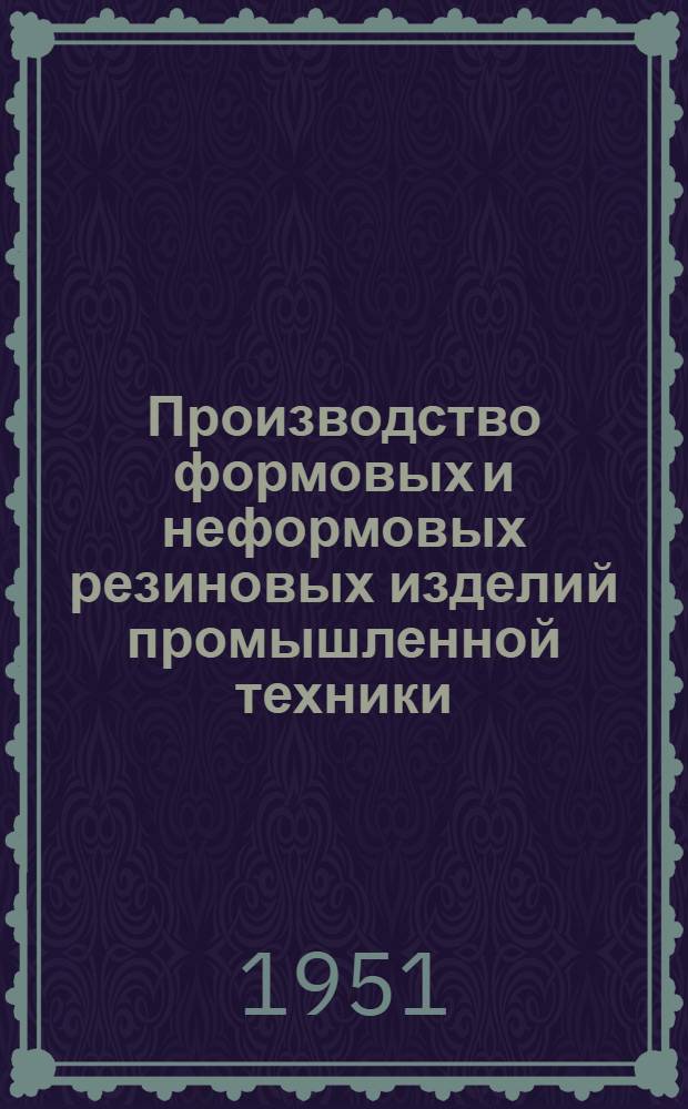 Производство формовых и неформовых резиновых изделий промышленной техники : Учеб. пособие для производ.-техн. курсов
