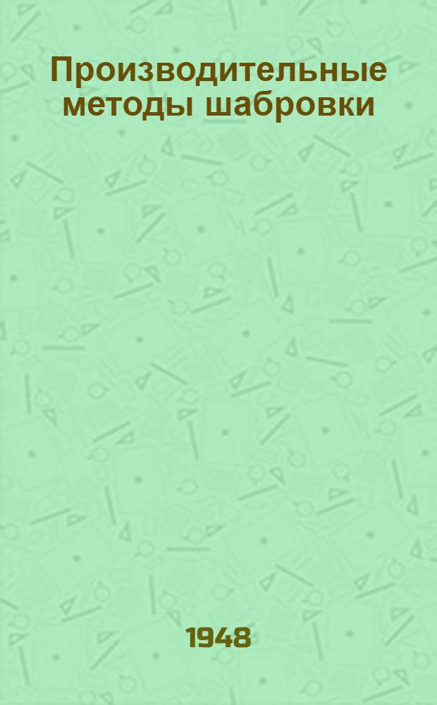 Производительные методы шабровки