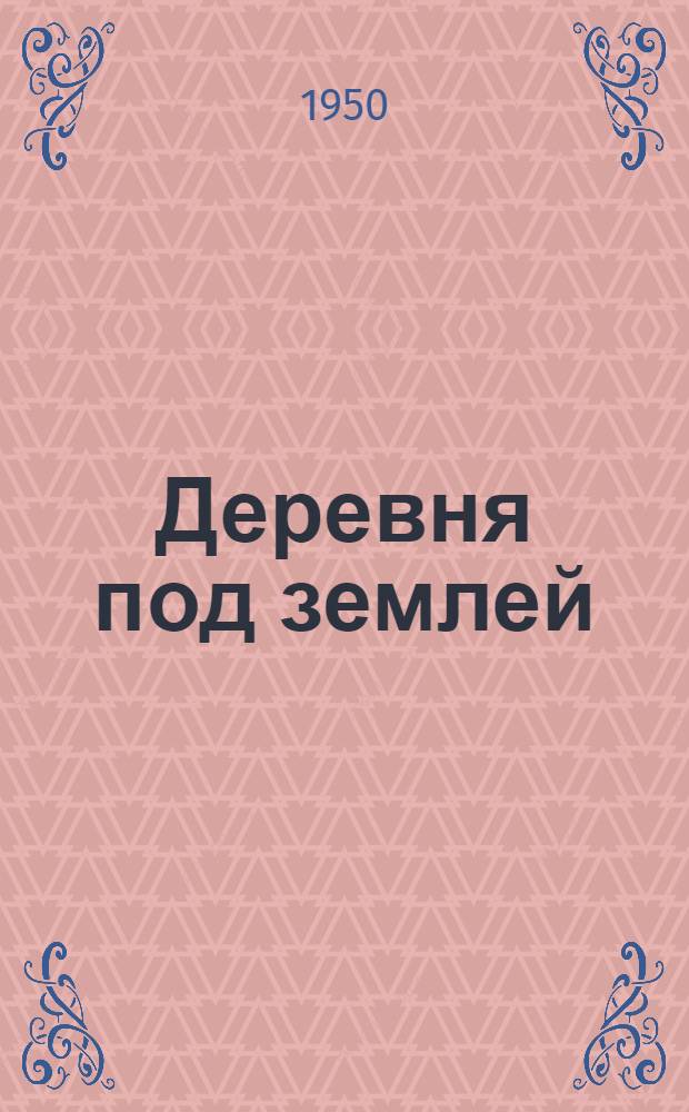 Деревня под землей : Повесть