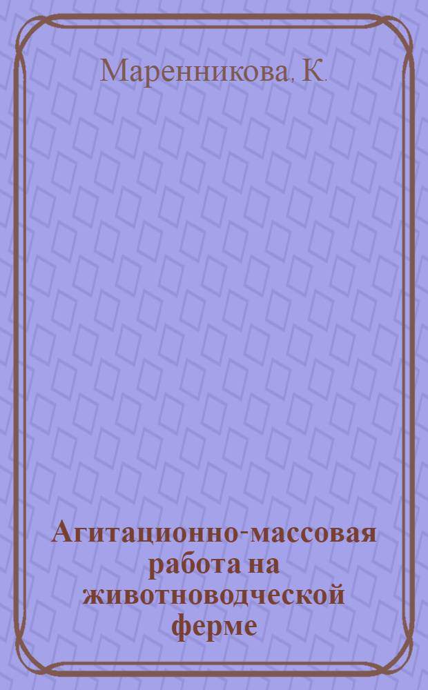 Агитационно-массовая работа на животноводческой ферме