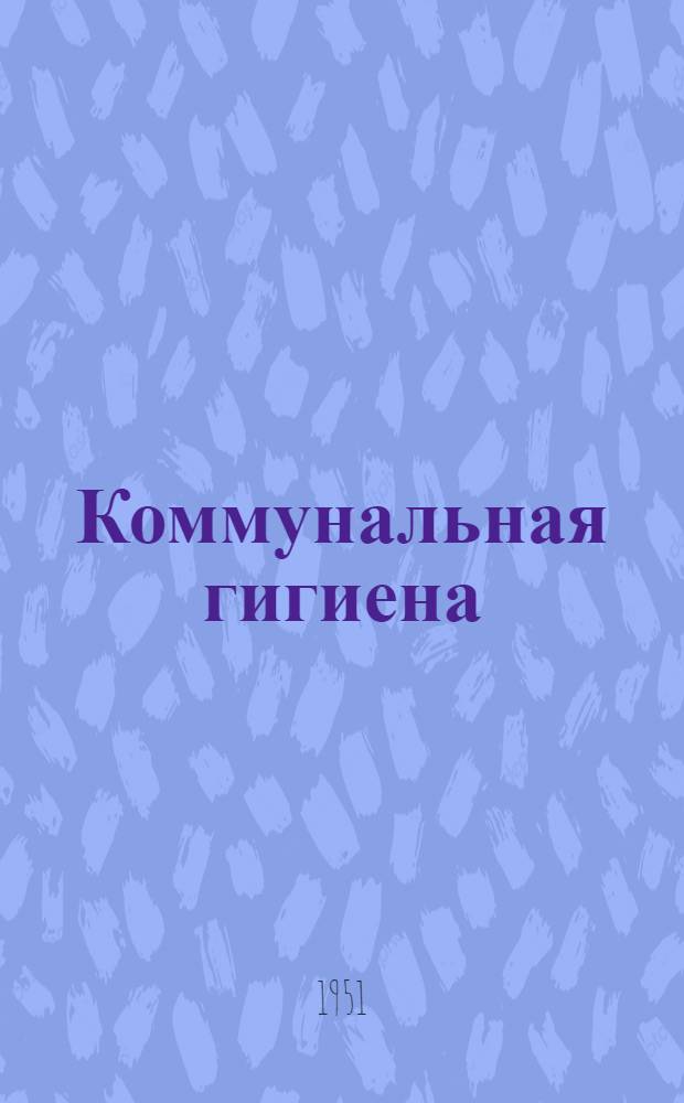 Коммунальная гигиена : Учебник для высш. мед. учеб. заведений