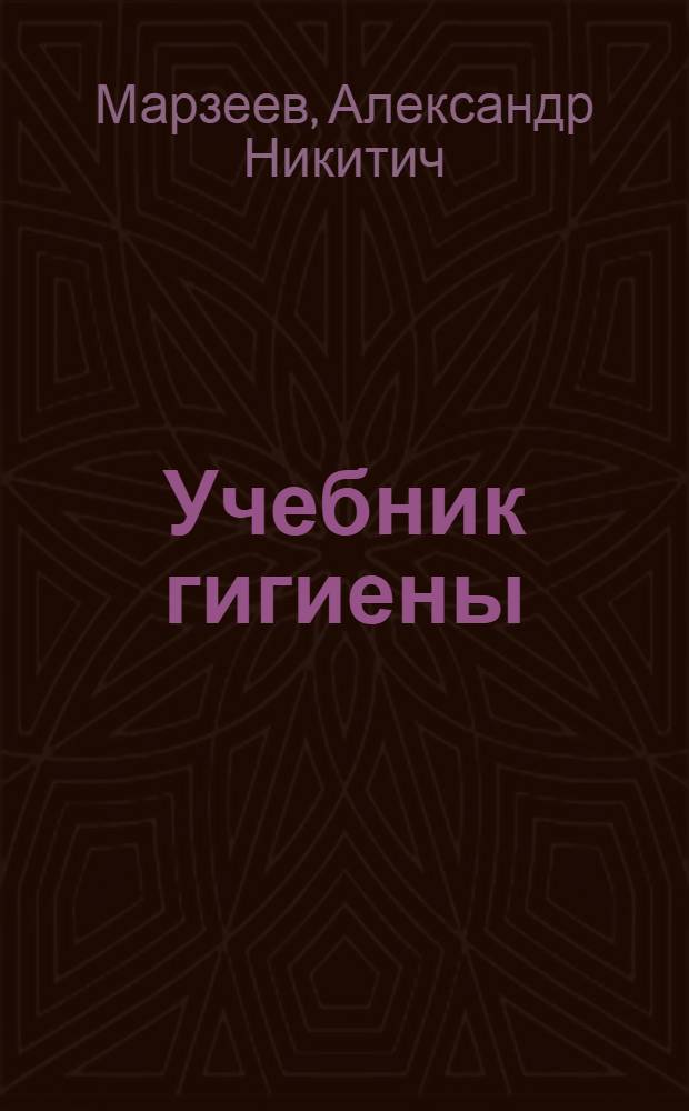 Учебник гигиены : Для фельдшерских школ