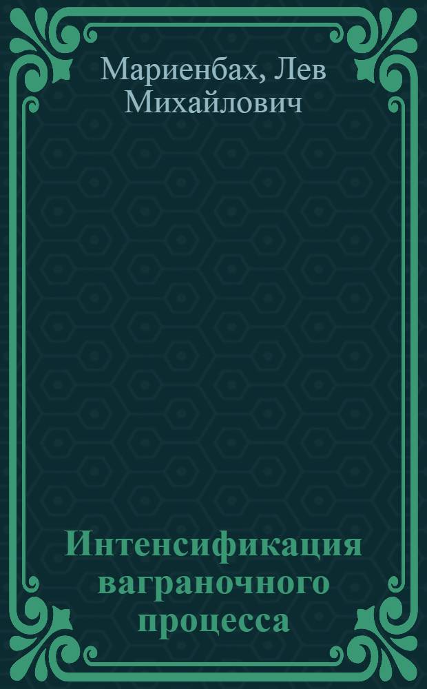 Интенсификация ваграночного процесса