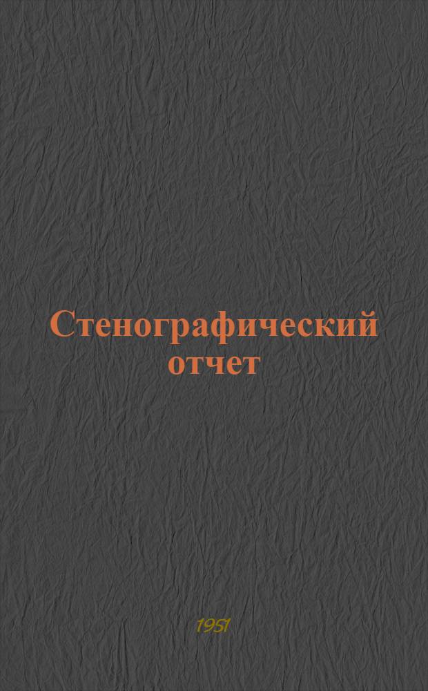 Стенографический отчет