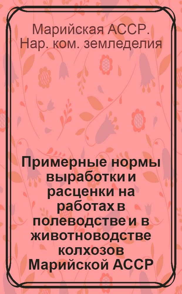 Примерные нормы выработки и расценки на работах в полеводстве и в животноводстве колхозов Марийской АССР