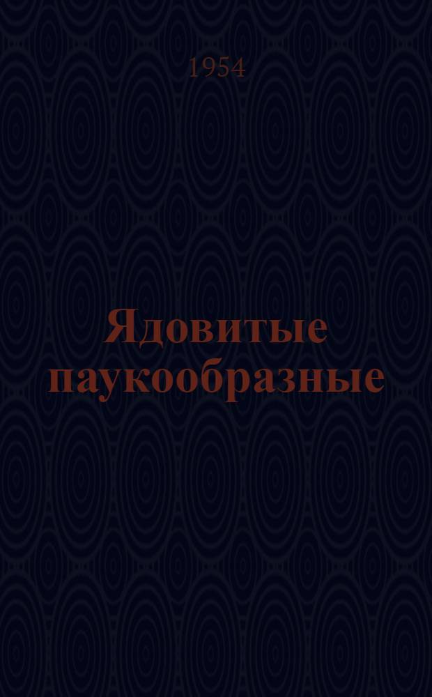 Ядовитые паукообразные: каракурт, тарантул, скорпионы