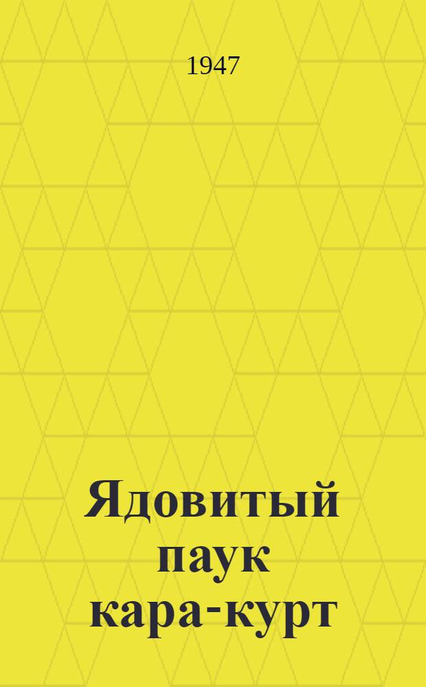 Ядовитый паук кара-курт