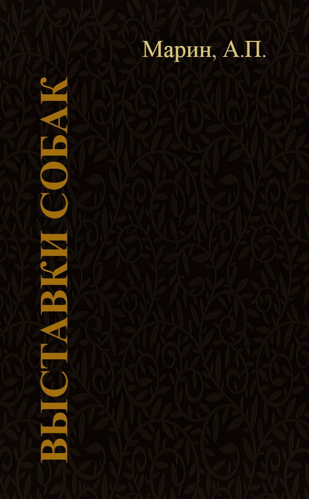 Выставки собак: цель и задача выставки, выставочные правила, как подготовить собаку к выставке