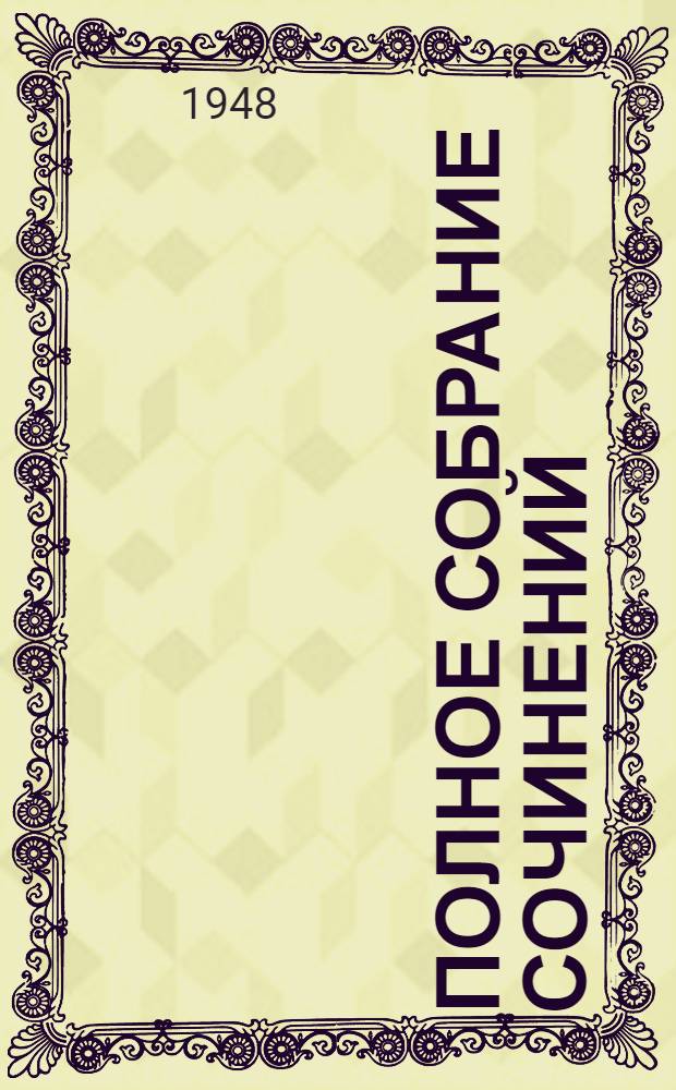 Полное собрание сочинений