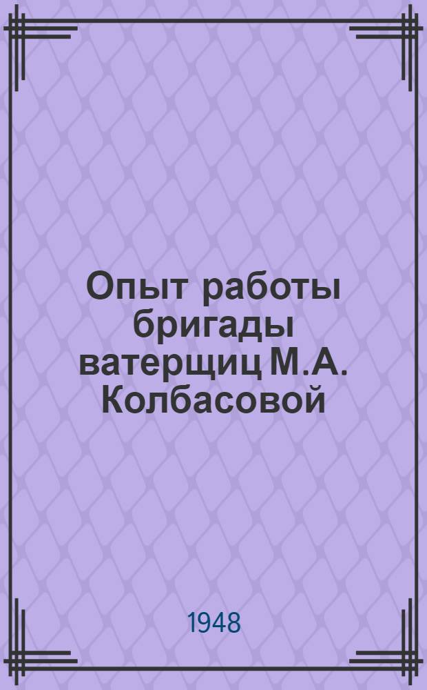 Опыт работы бригады ватерщиц М.А. Колбасовой : (Комбинат "Трехгорная мануфактура" им. Дзержинского)