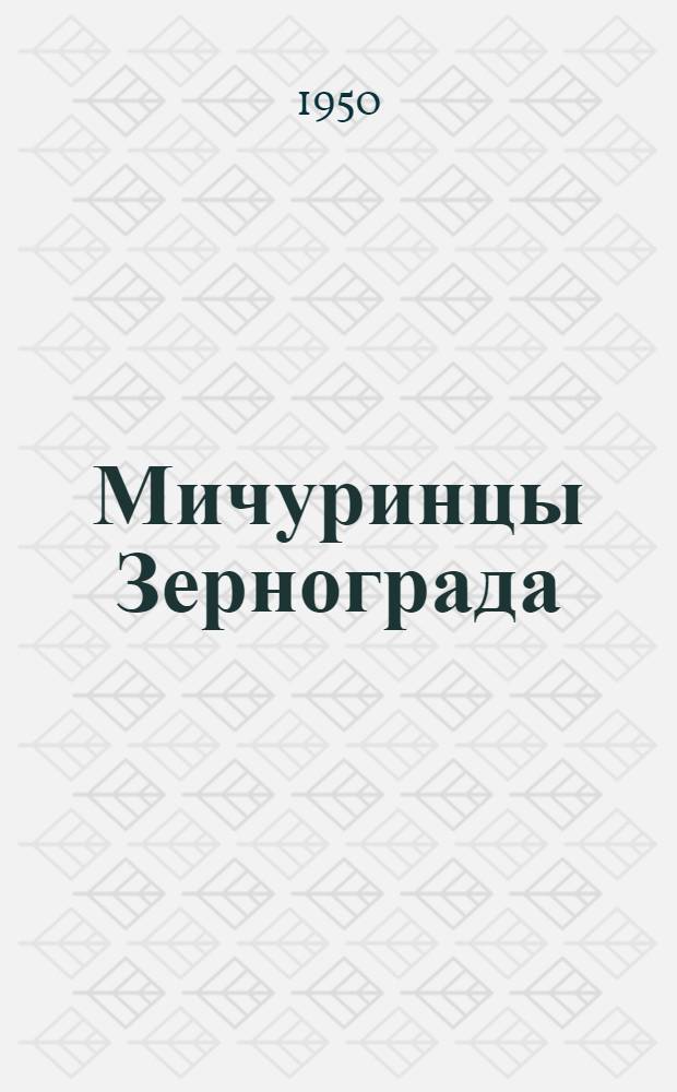 Мичуринцы Зернограда : Науч.-исслед. работы Рост. селекционно-опыт. станции