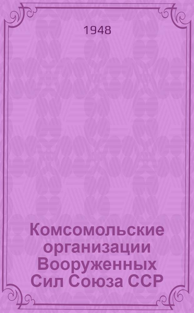 Комсомольские организации Вооруженных Сил Союза ССР