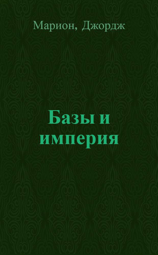 Базы и империя : Карты америк. экспансии