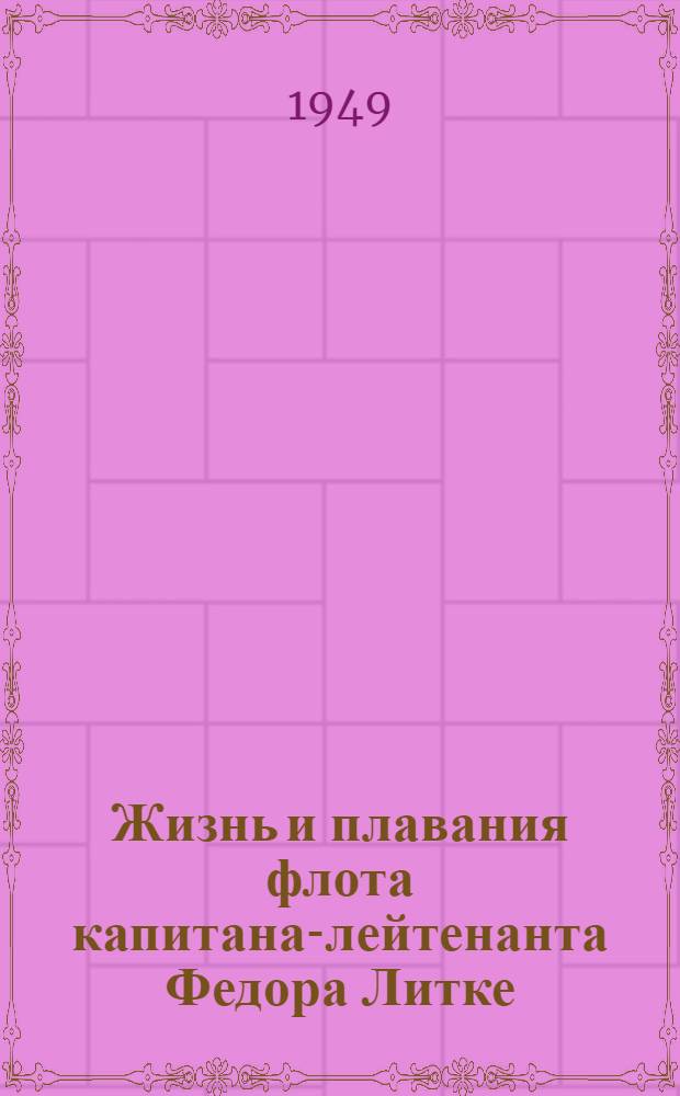 Жизнь и плавания флота капитана-лейтенанта Федора Литке : Повесть