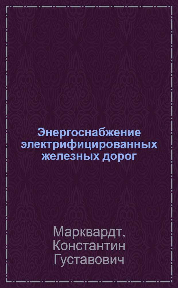 Энергоснабжение электрифицированных железных дорог : Учеб. пособие для втузов ж. д. транспорта