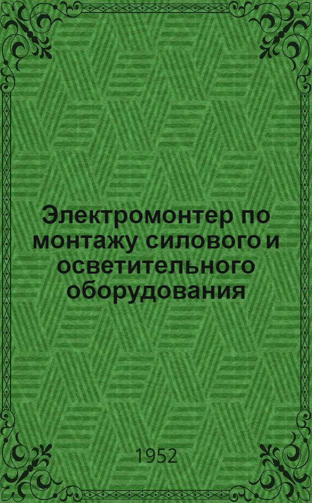 Электромонтер по монтажу силового и осветительного оборудования : Учеб. пособие для ремесл. училищ