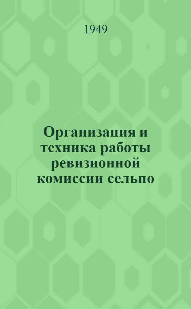 Организация и техника работы ревизионной комиссии сельпо : В помощь пред. ревизионной комис. сельпо
