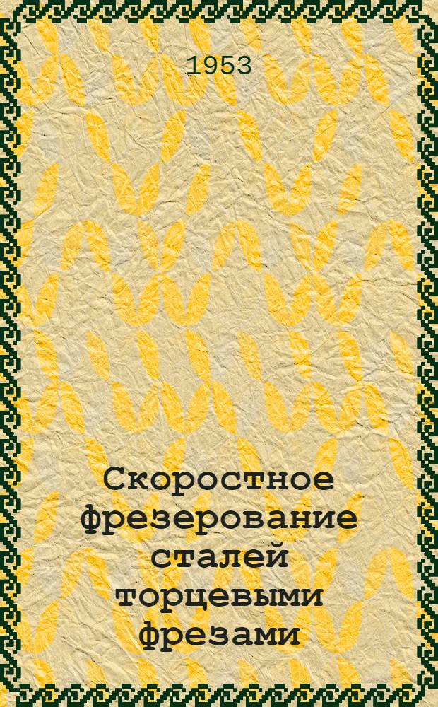 Скоростное фрезерование сталей торцевыми фрезами