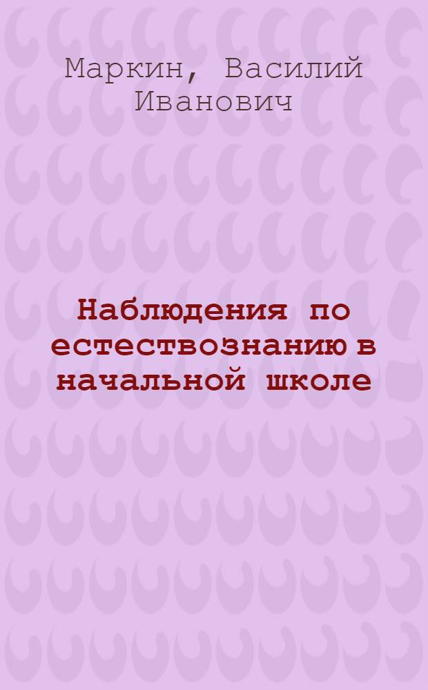 Наблюдения по естествознанию в начальной школе