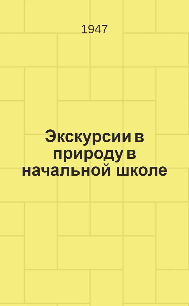 Экскурсии в природу в начальной школе : Метод. руководство