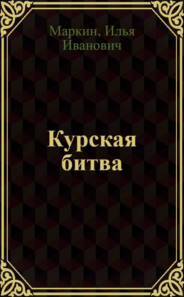 Курская битва