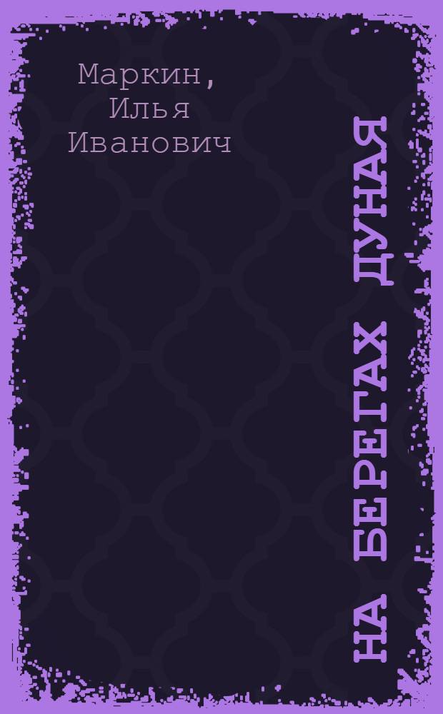 На берегах Дуная : Роман