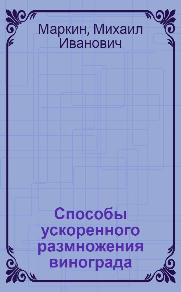 Способы ускоренного размножения винограда