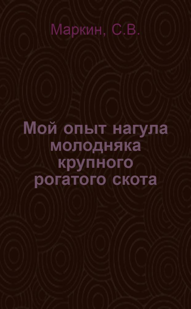 Мой опыт нагула молодняка крупного рогатого скота
