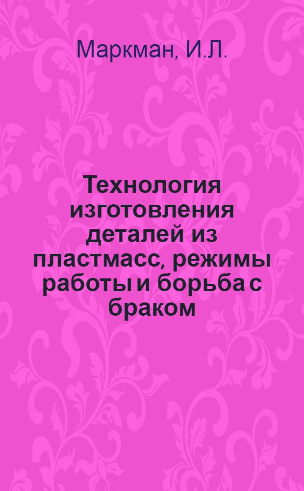 Технология изготовления деталей из пластмасс, режимы работы и борьба с браком