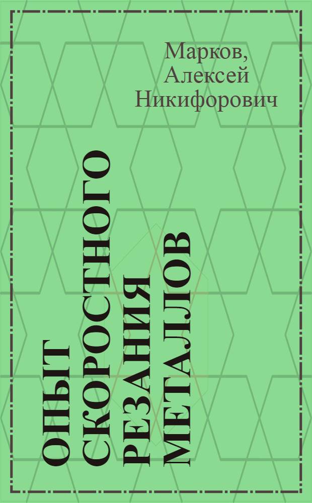 Опыт скоростного резания металлов