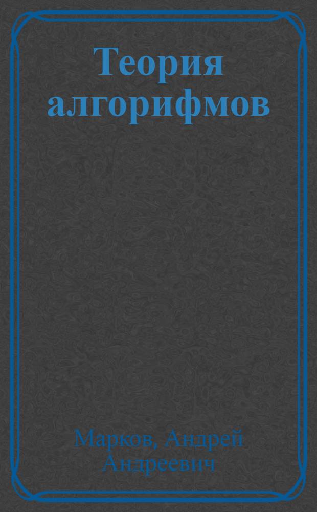 Теория алгорифмов