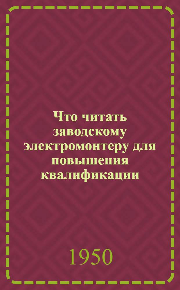 Что читать заводскому электромонтеру для повышения квалификации : Рек. указатель литературы