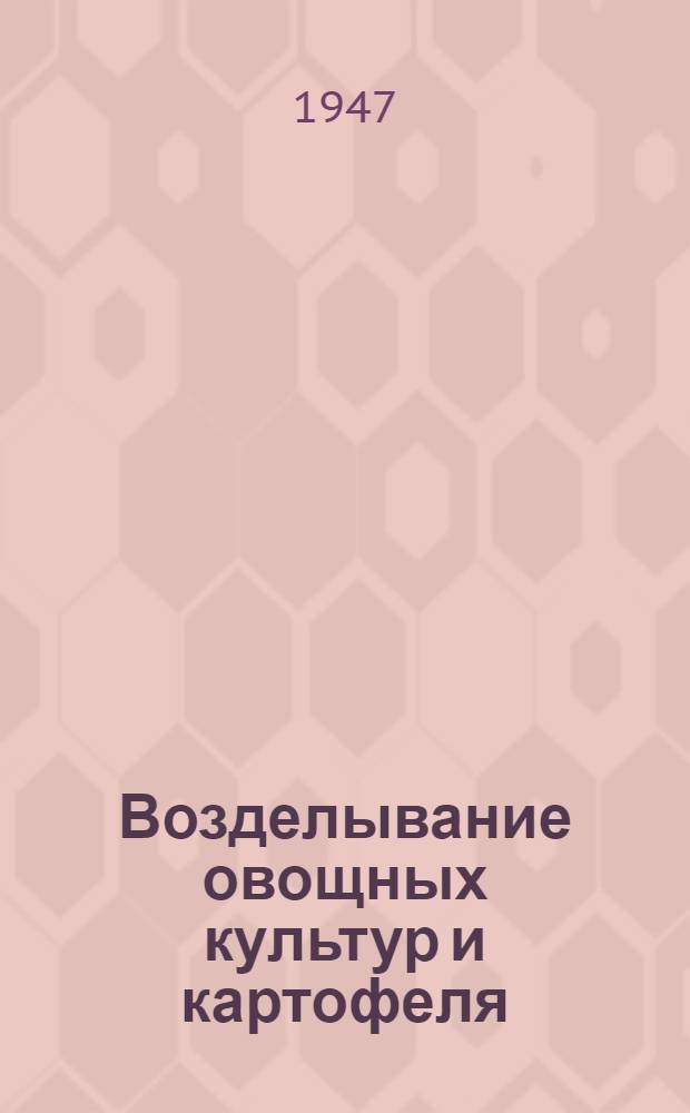 Возделывание овощных культур и картофеля