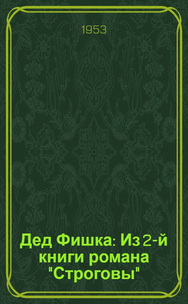 Дед Фишка : Из 2-й книги романа "Строговы" : Для мл. и сред. возраста